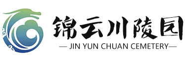 济南锦云川陵园官网